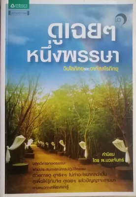ดูเฉยๆ หนึ่งพรรษา วิมโลภิกขุ และอาภัสสโรภิกขุ เพียงแค่รู้ด้วยจิต ในคำถามมีคำตอบ ทุกเหตุมีผลทุกผลมีเหตุ