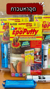 (จำหน่ายยกกล่อง/จำหน่ายแบ่งขาย) กาวอีพ็อกซี่มหาอุด กาว ซิลิโคน ดินน้ำมันสารซ่อมครอบจักรวาล ออลทีโก้ กาวมหาอุด2ตัน ซุปเปอร์ซิลิโคน กาว กาวมหาอุด ติดแห้งได้ในน้ำ สินค้าพร้อมส่ง