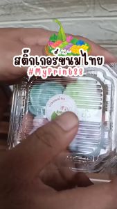 สติ๊กเกอร์&ฉลากสินค้า ขนมไทย // สติ๊กเกอร์ขนมไทย ฉลากสินค้าขนมไทย