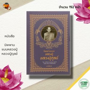 (69) หนังสือ นิพพาน แบบหลวงปู่ หลวงปู่ดุลย์ : หลวงปู่มั่น หลวงปู่ฝั้น หลวงปู่แหวน พระสายวัดป่า