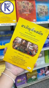 ✨ หนังสือสรภัญทันสมัย (No.73) รหัส 91003034 | คลังนานาธรรม สังฆภัณฑ์