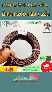 ลวดดัดบอนไซ น้ําหนัก 200 กรัม ขนาดเส้นผ่านศูนย์กลาง 1.5 มม. สําหรับผู้เริ่มต้น หรือมีต้นไม้น้อย