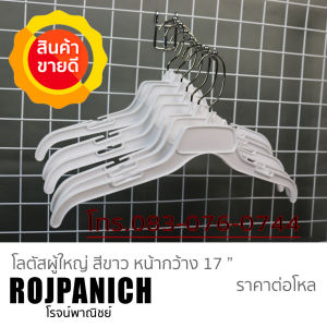 ไม้แขวนผ้าพลาสติก รุ่นโลตัสหัวเหล็กหมูนี้ ไม้แขวนเสื้อราคาถูก✅