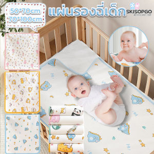 SKISOPGO แผ่นรองฉี่เด็ก ระบายอากาศ ดูดซับได้ดี 50*70cm/70*100cm แผ่นรองฉี่ ผ้านุ่ม สามารถล้างได้ ผ้ารองฉี่เด็ก