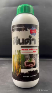 ดินดำ ขนาด 1 ลิตร Humic acid (ฮิวมิค แอซิด) 12% สารอินทรีย์ ปรับปรุงดิน ทำให้ดินร่วนซุย กินปุ๋ยดี ย่อยสลายซากพืช พืชโตไว แข็งแรง ใช้ในพืชทุกชนิด
