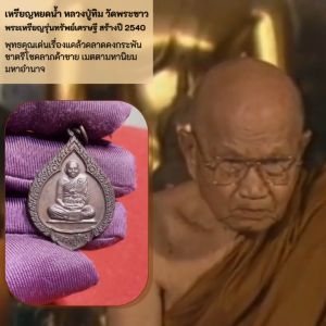 เหรียญหยดน้ำ หลวงปู่ทิม วัดพระขาว สร้างปี 2540 เนื้อทองแดงมีโค๊ต ตัว(ท) ที่สังฆฏิกำกับ