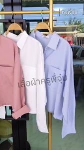 เสื้อเชิ้ตแขนยาวผู้หญิง ผ้าคอตตอนนิ่ม อก 40-44 นิ้ว ยาว 21 นิ้ว