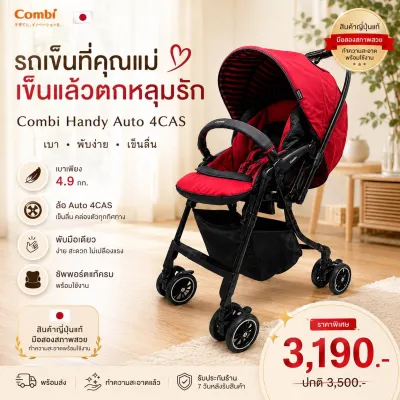 รถเข็นเด็ก Combi Handy Auto A4CAS พับมือเดียว น้ำหนักเบา เข็น 2 ทิศทาง ใช้แรกเกิด