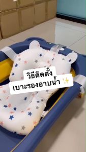 เบาะรองอาบน้ำเด็ก รองอาบน้ำ ที่รองอาบน้ำ ที่รองอาบน้ำเด็ก - เบาะรองอาบน้ำเด็ก Baby Bath Cushion ของ Milly