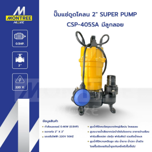 SUPER PUMP ปั๊มแช่ดูดโคลน 2" รุ่น CSP-405SA มีลูกลอย ปั๊มจุ่ม ไดโว่ จำหน่ายโดย Montree More