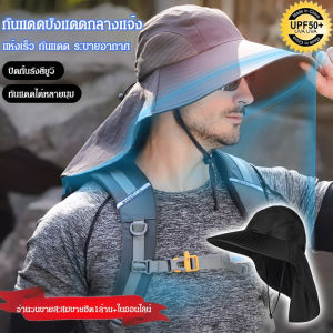 หมวกกันแดดปีกกว้าง หมวกคลุมหน้ากันแดด รอบทิศทาง 360 องศา มีช่องระบายอากาศ ผู้ชายปีกXXL ปกคอSPF50+ สำหรับตกปลา ทำสวน ทำนา