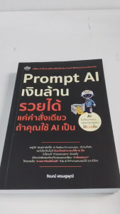หนังสือ : Prompt AI เงินล้าน รวยได้ แค่คำสั่งเดียว ถ้าใช้ AI เป็น