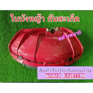 แผ่นบังหญ้า กันสะเก็ด แบบใหญ่พิเศษ PVC หนา ห่วงยึด 28 min ใส่ เครื่องตัดหญ้า ทุกรุ่น