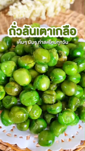 บ้านขนมสุโขทัย✨ถั่วลันเตาทอดเกลือ ถั่วลันเตาอบเกลือ ถั่วลันเตาคลุกเกลือ ถั่วลันเตา ถั่วลันเตาทอด ถั่วลันเตาอบ ถั่ว