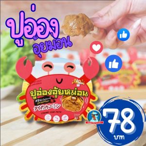 [ลำขนาด..จ้าววว] 🦀 อุ้ยหม่อนอ่องปูนา ปูอ่อง มันปูนา มันปูนาย่าง อ่องปู อุ้ยหม่อน เชียงราย