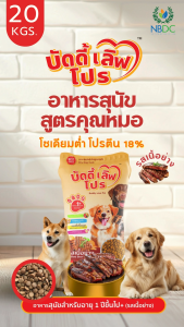 บัดดี้ เลิฟ โปร Buddy Love Pro อาหารสุนัขโต รสเนื้อย่าง โปรตีน18% โซเดียมต่ำ ผสมยัคคา 20 กก.