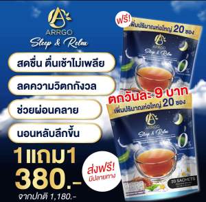เซตขายดี 1แถม 1 ชาไนท์เบน ช่วยหลับสบาย สุขภาพดี ดูแลภูมิแพ้ ไอ จามบ่อย คันคอ หายใจไม่สะดวก มีน้ำมูกง่าย