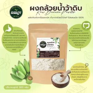 ผงกล้วยดิบ ผงกล้วยน้ำว้าดิบ 100% ไม่ผสมเปลือก 300 g ออร์แกนิกแท้  * 3 ซอง