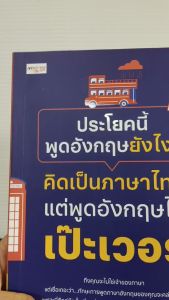 หนังสือเสริมการเรียน ภาษาอังกฤษ : ประโยคนี้พูดอังกฤษยังไง? คิดเป็นภาษาไทยแต่พูดอังกฤษได้เป๊ะเวอร์