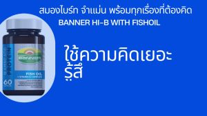 Banner Hi B With Fishoil 30 cap 2 ขวด (ซื้อคู่ถูกกว่า) "สมองไบร์ท จำแม่น พร้อมทุกเรื่องที่ต้องคิด"