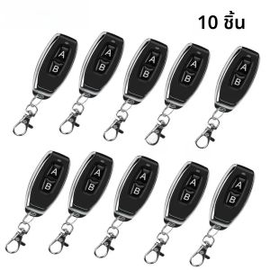 รีโมทคอนโทรล 2 ช่อง 433MHZ แบบเรียนรู้รหัสอัตโนมัติ สำหรับเปิดประตูรั้ว/โรงรถ พร้อมพวงกุญแจ จำนวน 10 ชิ้น