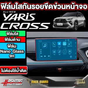 All New Toyota Yaris Cross [โตโยต้า ยาริส ครอส] 2023 - ปีปัจจุบัน ฟิล์มใสกันรอยขีดข่วนหน้าจอ
