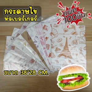 กระดาษห่อแซนวิช เคลือบกันน้ำ รองอาหารทอด 1-2 วันทำการ สำหรับกระดาษห่อเบอร์เกอร์ ขนม รองอาหารทอด เฟรนฟราย สินค้าพร้อมส่ง