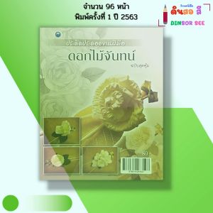 หนังสือ ประดิดประดอยงานฝีมือ ดอกไม้จันทน์ (ฉบับสุดคุ้ม) I เขียนโดย สุวิทย์ แสงฉาย 9786164283527