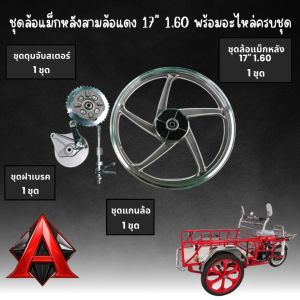 ล้อแม็กหลังสามล้อแดง ขอบ 17 ขนาด 1.60 ส่วนประกอบครบชุดพร้อมใช้งาน