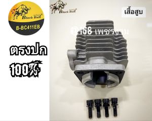 A279ชุดเสื้อสูบใช้กับเครื่องตัดหญ้า "แบบแยกขาย" (ครบชุด) เครื่องตัดหญ้า 2 จังหวะ รุ่น กระทิงดำ BC411EB #แกะจากเครื่องใหม่ #ตรงปก #งานคุณภาพ #ทนทาน #สำหรับงานหนัก แท้ 100%