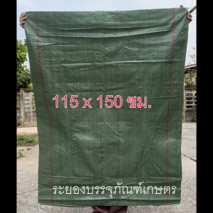 *สินค้ามาใหม่* กระสอบพลาสติก 115x150 ซม. ของใหม่ กระสอบใส่ของ กระสอบเขียว ราคาถูก