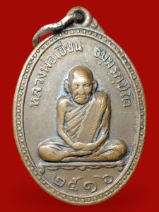 เหรียญหลวงพ่อเขียน วัดสำนักขุนเณร หลังหลวงพ่อเงิน วัดบางคลาน จังหวัดพิจิตร ออกวัดใหม่สุขุมาราม ปี พ.ศ.2516