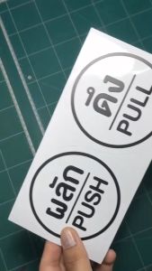 สติกเกอร์ PVC 3M ผลักดึง/ป้ายผลักดึง สำหรับทนแดด/ทนฝน 30 หมื่น