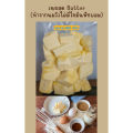 เนยจืดแท้100% (Butter Unsalted) 500g ❌เนยสดแท้ ไม่มีไขมันพืชผสม **Emborg**. 