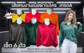 เสื้อคนงาน เซ็ต 6 ตัว คละสี ปกดำ อก42-44 เทียบเท่าXL เนื้อผ้าไมโคร ซับเหงื่อ ระบายอากาศได้ดี
