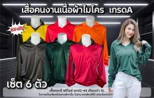 เสื้อคนงาน เสื้อปุ๋ย เซ็ต 6 ตัว คละสี คละแบบ(คอปก) อก42-44 เทียบเท่าXL ยาว 29 นิ้ว  เนื้อผ้าไมโคร ซับเหงื่อ ระบายอากาศได้ดี