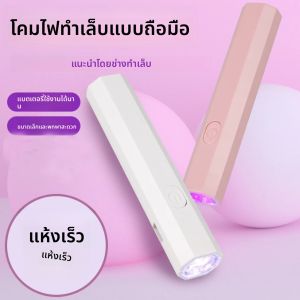เครื่องอบเล็บพกพาขนาดเล็ก เหมาะสำหรับยาทาเล็บเจลทุกชนิด เครื่องอบเล็บแบบ USB แห้งเร็ว ไฟยูวีแอลอีดี ปากกาไฟฉายขนาดเล็ก
