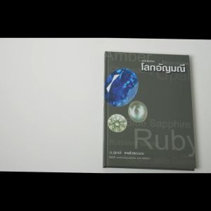 หนังสือ โลกอัญมณี โดยอาจารย์ ดร.สุมาลี เทพโสพรรณ (GG.) SGS Gem Laboratory