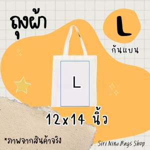 กระเป๋าผ้า L 12x14 นิ้ว ถุงผ้าเปล่า ผ้าด้ายดิบ ราคาส่ง พร้อมส่ง