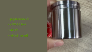 ลูกสูบดิสเบรคหน้า NISSAN NAVARA D40 รหัส 41121-VK100 ยี่ห้อ LK KOLKARN ลูกสูบดิสหน้านิสสันนาวาร่า/BINHL