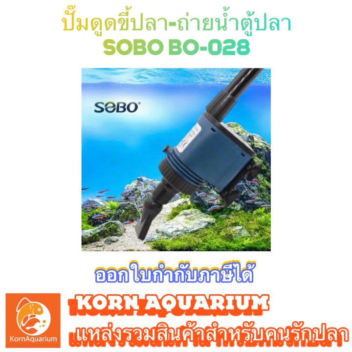 เครื่องดูดขี้ปลา SOBO BO-028 สำหรับตู้ปลาและอ่างปลา