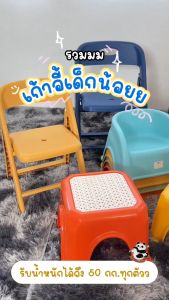 เก้าอี้เด็กมินิ รองรับน้ำหนักได้ดี ราคาถูก แข็งแรง ทนทาน พร้อมแผ่นรองกันลื่น