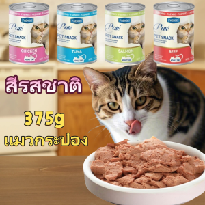 พร้อมส่ง อาหารเปียกแมวกระป๋อง 375g อาหารเปียกแมวกระป๋อง สำหรับแมวโต แมวกระป๋อง ไก่ /แมวกระป๋อง แซลมอน/แมวกระป๋อง เนื้อวัว/แมวกระป๋อง ปลาทูน่า