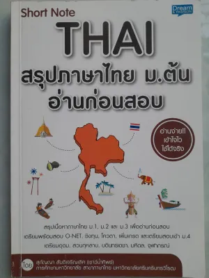 หนังสือ สรุปภาษาไทย ม.ต้น ...อ่านก่อนสอบ อ่านง่ายเข้าใจไวใช้ได้จริง ...สรุปเนื้อหา ม.1-3 เพื่อเตรียมสอบ O-NET ชิงทุน โควต้า เพิ่มเกรด เตรียมสอบเข้า ม.4 เตรียมอุดม สวนกุหลาบ บดินทร์เดชา มหิดล