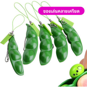 Orna พวกกุญแจถั่วน้อย พวงกุญแจ ติดโทรศัพท์ หรือใส่กับลูกพวงกุญแจก็น่ารัก stress relief toys มีสินค้าพร้อมส่ง