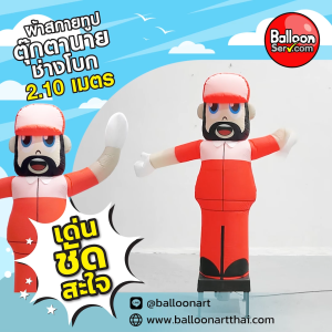 Balloonserv สื่อโฆษณา - Skytube ท่อผ้าสกายทูป นายช่างโบกหนวด สูง 2.10 เมตร (เฉพาะผ้าไม่รวมตัวเครื่อง)