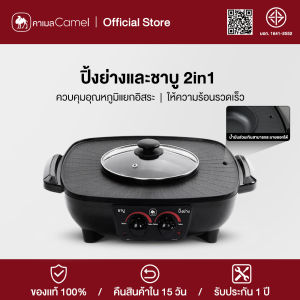 CAMEL หม้อชาบูและถาดปิ้งย่างแบบ 2in1 กำลังไฟ 1500w ความร้อนเร็ว เคลือบสารติด มาพร้อมหม้อชาบูและตะแกรงปิ้งย่าง