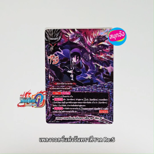 บัดดี้ไฟท์ เพลงวอลซ์แห่งจันทราสีชาด Re:S มังกรปีศาจ ดาร์คเนสดราก้อนเวิลด์ ฟอยปั๊มนูน O-RP01/S002