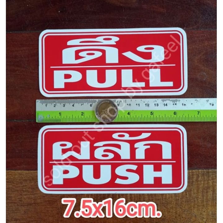 สติ๊กเกอร์ ดึงผลัก 7.5x16cm push pull ติดกระจก ประตู หน้าต่าง | Lazada ...