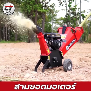 เครื่องสับย่อยไม้ไชโย รุ่น HC-519 HC-529 สับย่อยไม้สูงสุดได้ 5 นิ้ว
